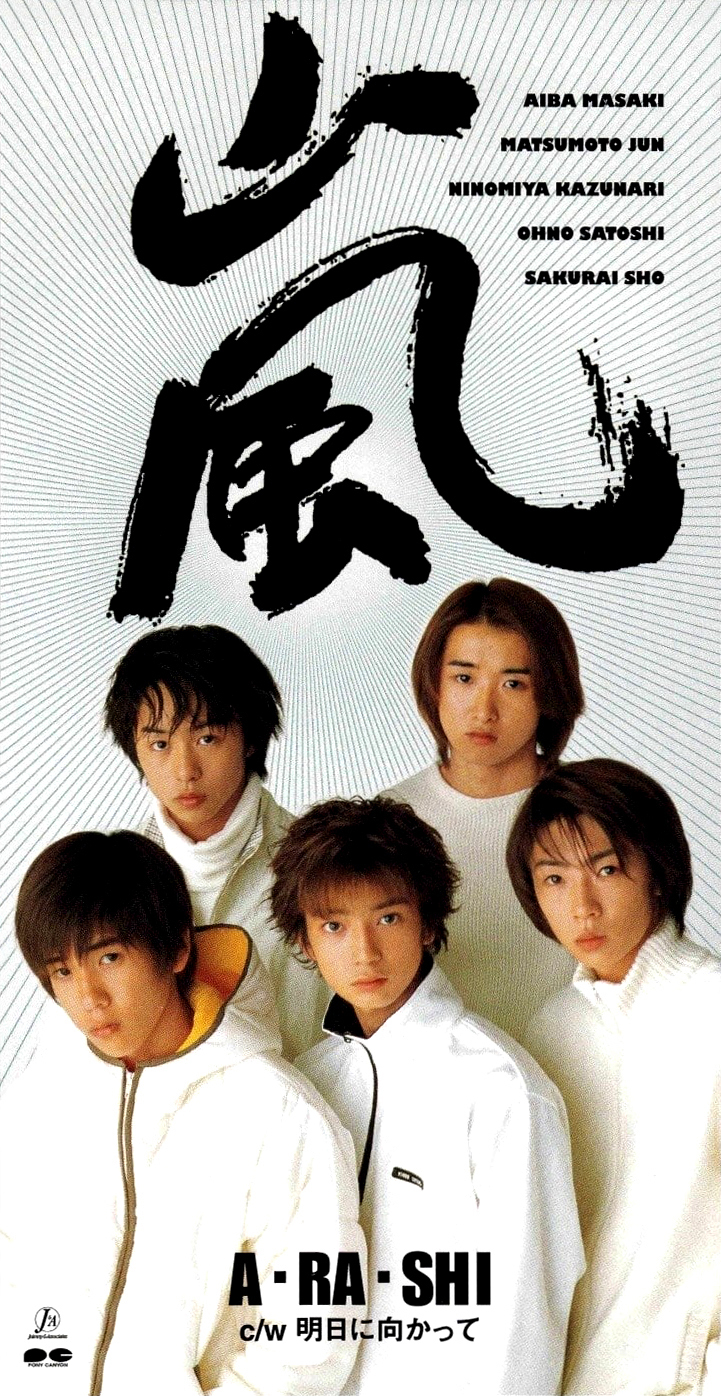 嵐 (あらし) 1stシングル『A・RA・SHI (アラシ)』(1999年11月3日発売 